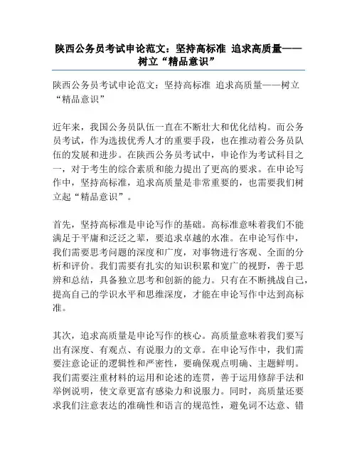 陕西公务员考试申论范文：坚持高标准 追求高质量——树立“精品意识”