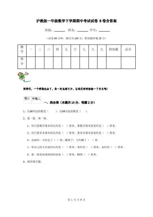 沪教版一年级数学下学期期中考试试卷 B卷含答案