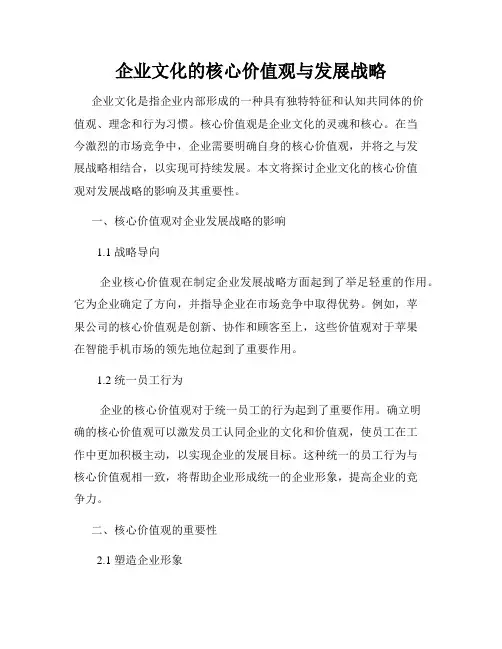 企业文化的核心价值观与发展战略