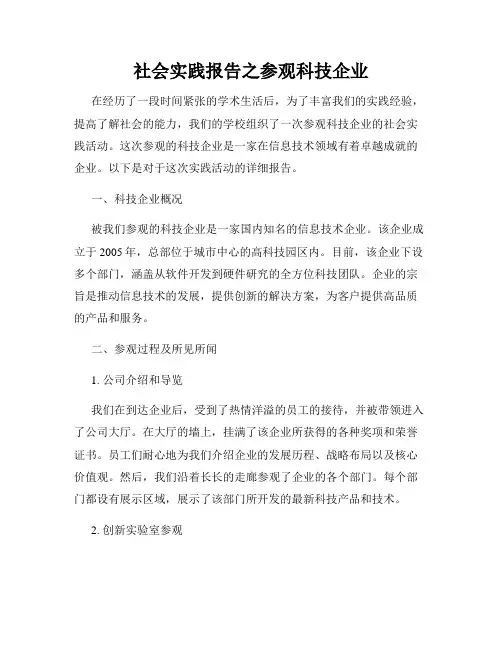 社会实践报告之参观科技企业