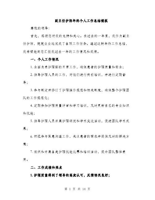 副主任护师年终个人工作总结模板（五篇）