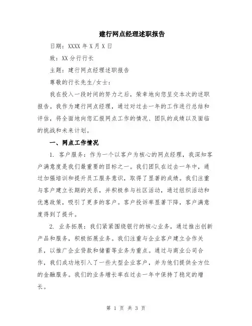 建行网点经理述职报告