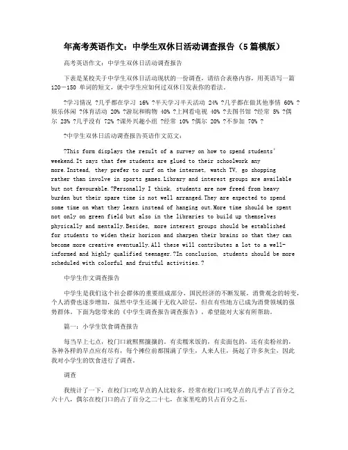 年高考英语作文：中学生双休日活动调查报告(5篇模版)