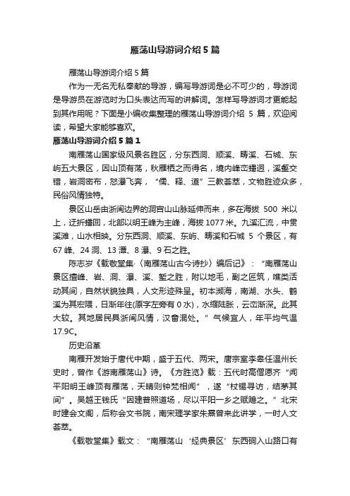 雁荡山导游词介绍5篇