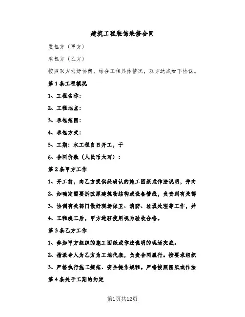 建筑工程装饰装修合同(5篇)
