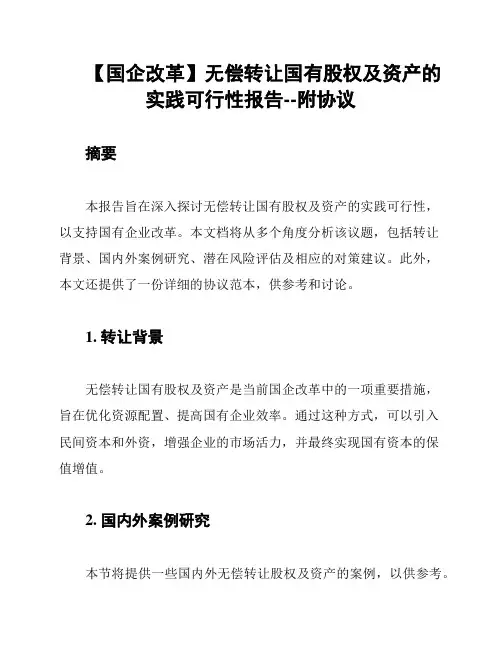 【国企改革】无偿转让国有股权及资产的实践可行性报告--附协议