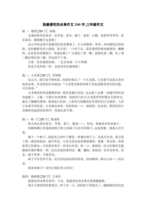 我最爱吃的水果作文200字_三年级作文
