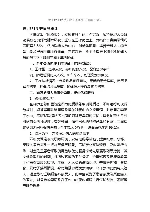 关于护士护理自检自查报告（通用3篇）