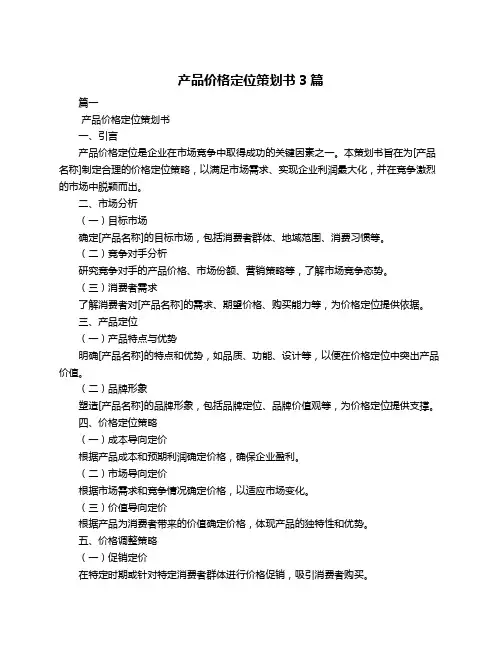 产品价格定位策划书3篇