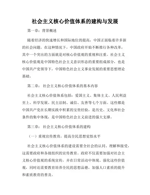 社会主义核心价值体系的建构与发展