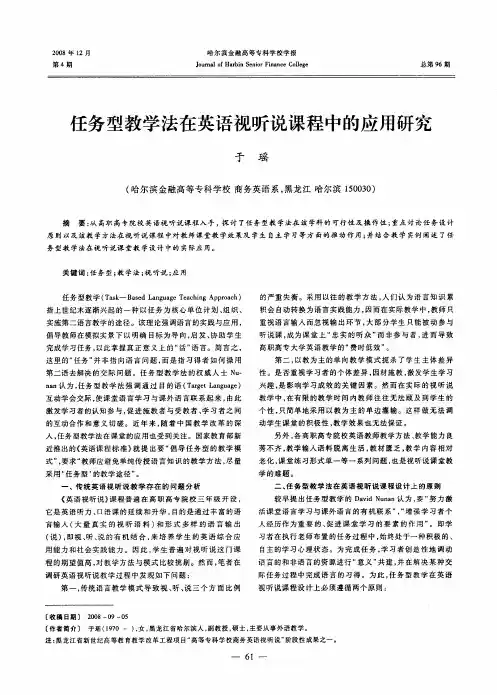 任务型教学法在英语视听说课程中的应用研究