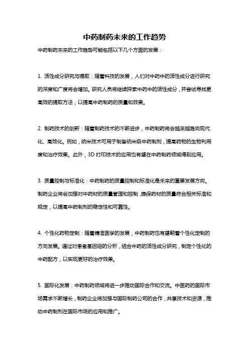 中药制药未来的工作趋势