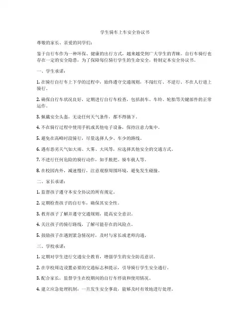 学生骑车上车安全协议书