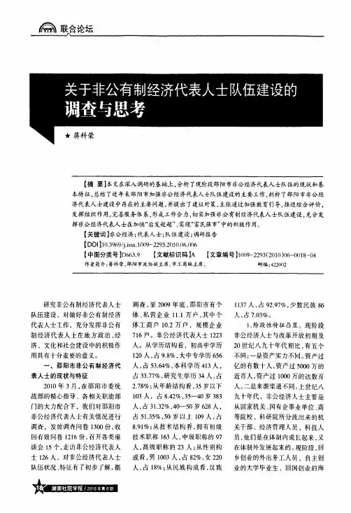 关于非公有制经济代表人士队伍建设的调查与思考