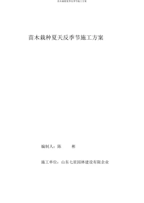 苗木栽植夏季反季节施工方案