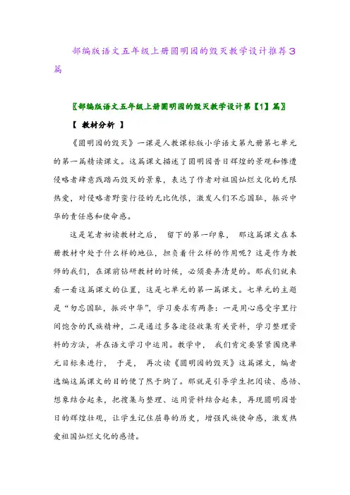2024年部编版语文五年级上册圆明园的毁灭教学设计推荐3篇