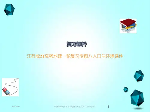 江苏版21高考地理一轮复习专题八人口与环境课件