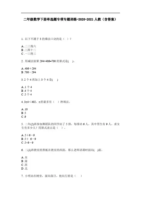 【必刷题】二年级数学下册单选题专项专题训练-2020-2021人教(含答案)