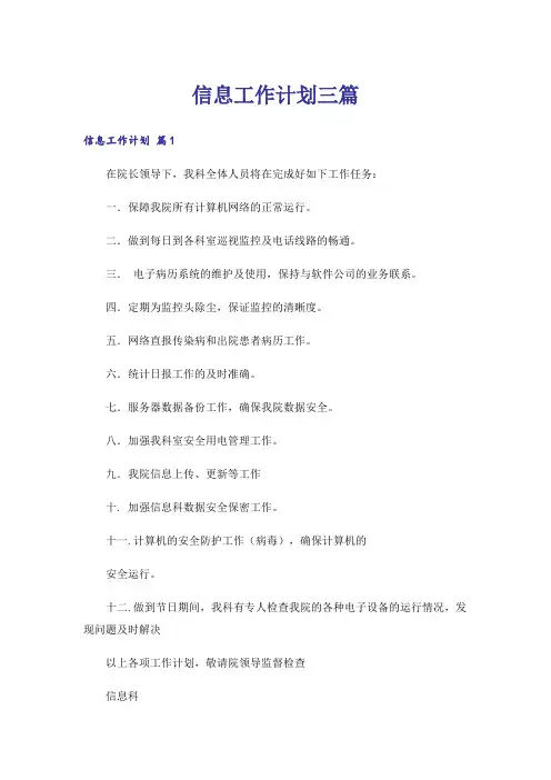 信息工作计划三篇_3