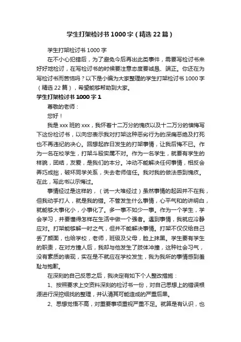 学生打架检讨书1000字（精选22篇）