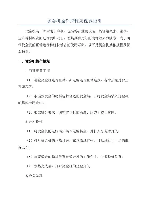 烫金机操作规程及保养指引