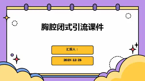 胸腔闭式引流课件