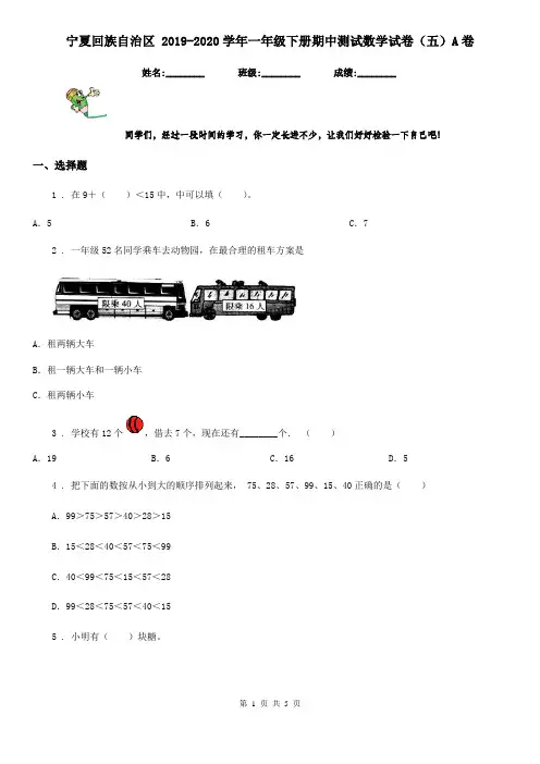 宁夏回族自治区 2019-2020学年一年级下册期中测试数学试卷(五)A卷