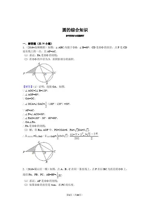 圆的综合知识(含解析)