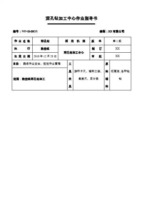 深孔钻加工中心作业指导书