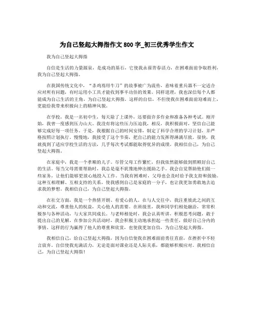 为自己竖起大拇指作文800字_初三优秀学生作文