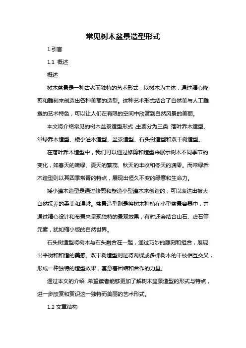 常见树木盆景造型形式
