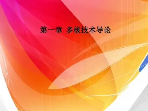 多核程序设计