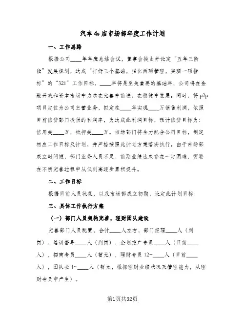 2024年汽车4s店市场部年度工作计划（八篇）
