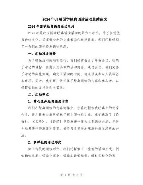 2024年开展国学经典诵读活动总结范文
