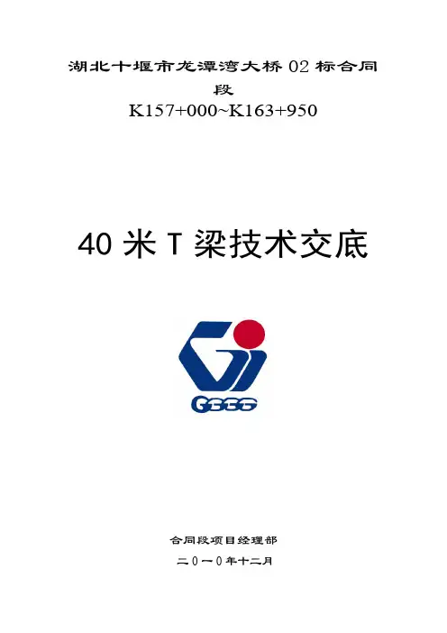 40米T梁施工技术交底