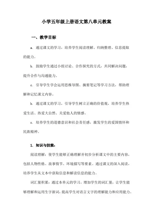 小学五年级上册语文第八单元教案