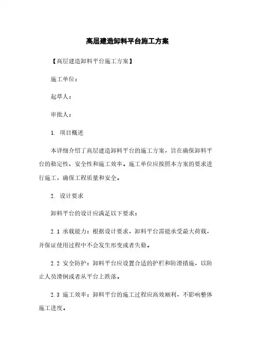 高层建筑卸料平台施工方案