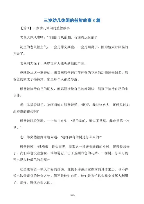 三岁幼儿休闲的益智故事3篇