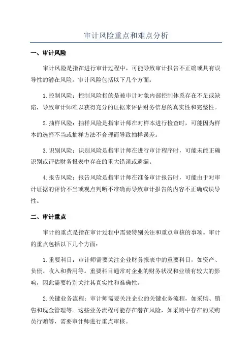 审计风险重点和难点分析