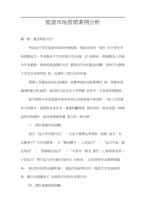 旅游市场营销案例分析