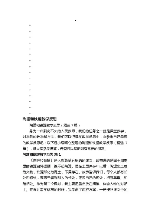 陶罐和铁罐教学反思（精选7篇）