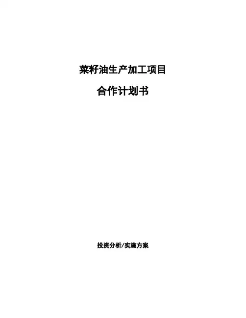 菜籽油生产加工项目合作计划书