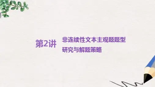 高考语文一轮复习专题十实用类文本一新闻阅读第2讲非连续性文本主观题题型研究与解题策略课件