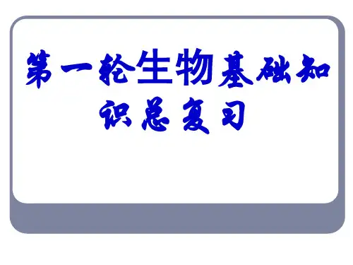 第一轮复习第一章走近细胞 2014.4.9