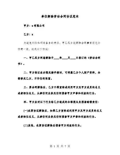 单位解除劳动合同协议范本(4篇)