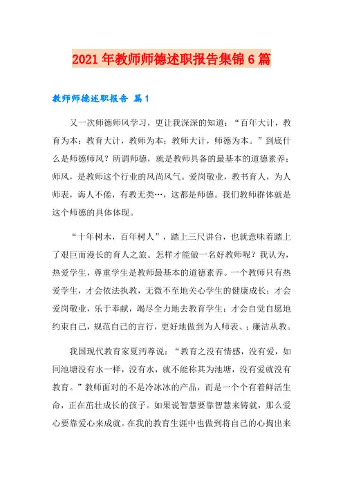 2021年教师师德述职报告集锦6篇
