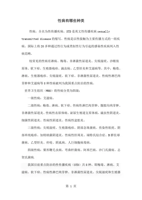 性病有哪些种类7页word