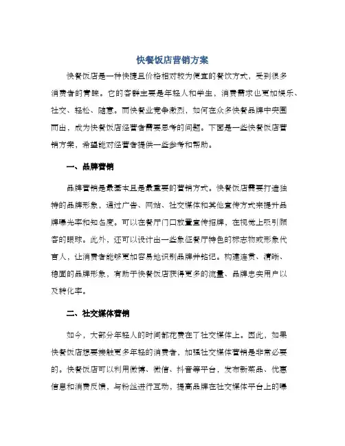 快餐饭店营销方案