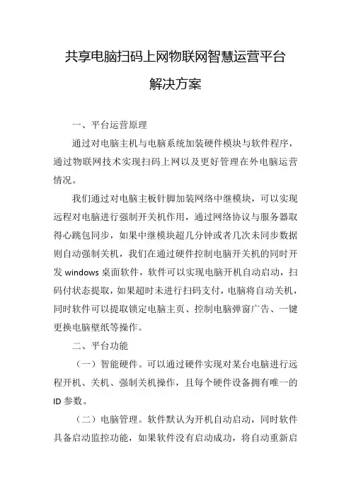 共享电脑扫码上网物联网智慧运营平台解决方案