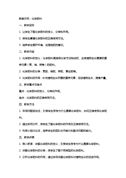 教案示例[化学肥料